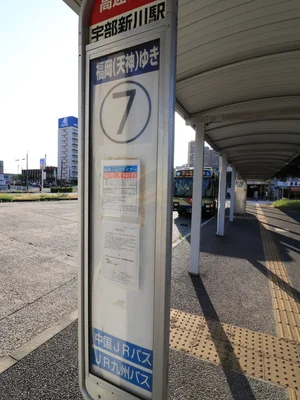 宇部新川駅　バス7番乗り　高速バス場（福岡方面行）　