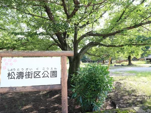 松濤街区公園