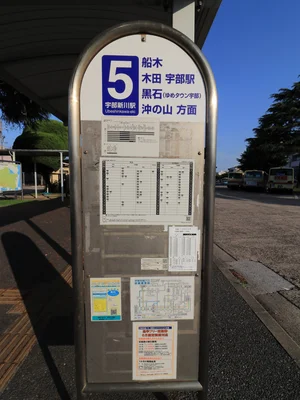 宇部新川駅　バス5番乗り場　木田、黒石、宇部駅、際波台、船木、沖の山方面行