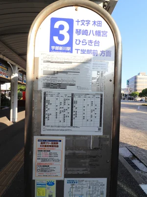 宇部新川駅　バス3番乗り場　ひらき台、工学部前、十文字、木田、八幡宮方面行