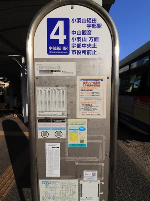 宇部新川駅　　バス4番乗り場　小羽山、中山観音、小羽山経由宇部駅方面宇部中央止、市役所前止方面行