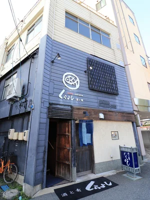 酒と肴　くらよし