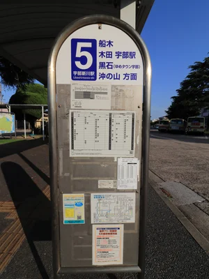宇部新川駅　バス5番乗り場　木田、黒石、宇部駅、際波台、船木、沖の山方面行