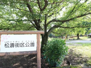 松濤街区公園