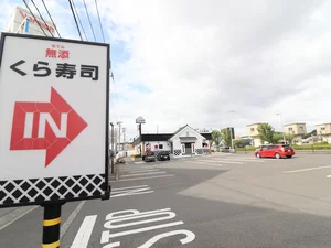 くら寿司八幡則松店　徒歩２分