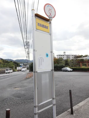 西条農業高校前 バス停まで徒歩14分