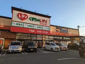くすりのレデイ 下見店まで車で9分