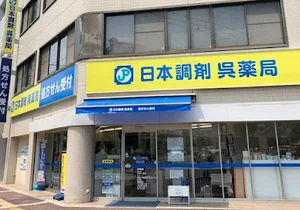 日本調剤 呉薬局まで徒歩６分
