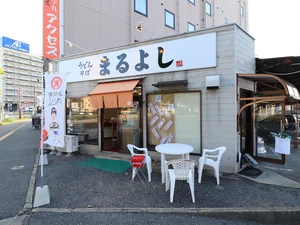 うどんそば　まるよし