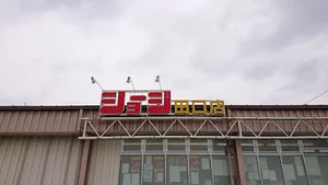 ショージ 田口店まで車で８分