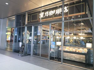 星乃珈琲店まで徒歩１０分・・・少し休憩やお仕事や打ち合わせにいかがでしょうか？