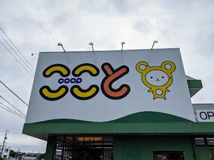 コープ ここと とくやま店