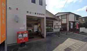 徳山一番町郵便局