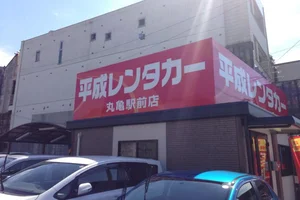 平成レンタカー 丸亀駅前店徒歩12分、900ｍ。