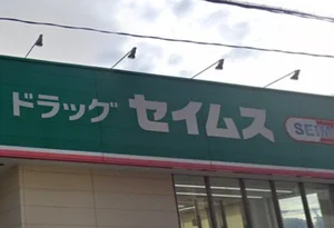 ドラッグセイムス 大分金池南店