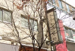 かみ風船 若松通店