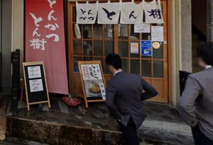とんかつ とん樹