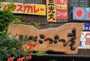 大分 居酒屋 郷土料理 こつこつ庵