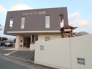 かおりガーデン保育園