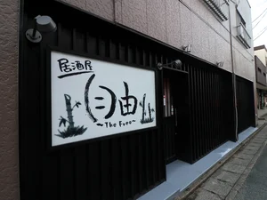 居酒屋　自由