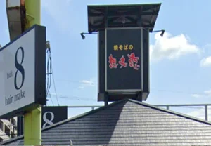 想夫恋 羽屋店