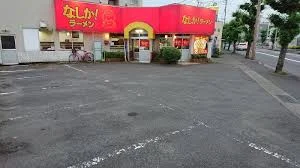 なしか！ラーメン 明磧店