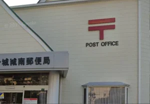 大分城南郵便局