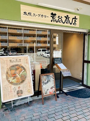 札幌スープカリー荒谷商店まで徒歩11分