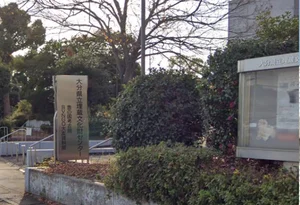 大分県立埋蔵文化財センター
