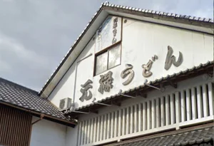 元禄うどん 高城本店