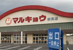 マルキョウ 新貝店
