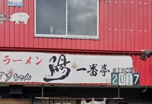 ラーメン 陽 一番亭