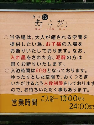 良の湯 舞千花