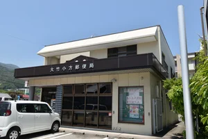 大竹小方郵便局まで車で８分