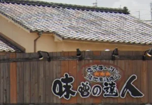 味噌の達人 西大分店