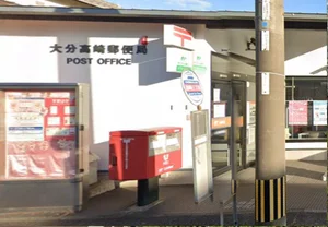 大分高崎郵便局