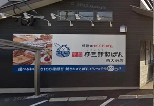 京都伊三郎製ぱん 西大分店