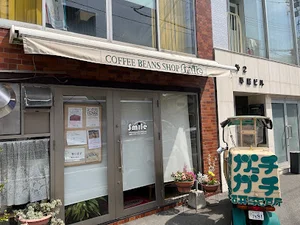 スペシャルティコーヒー専門店 スマイルまで徒歩1分