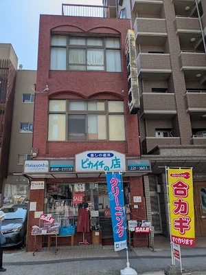 白洋舍 東白島店まで徒歩9分