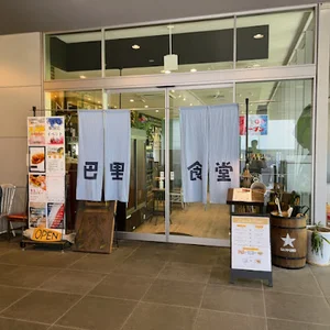 炭火とワイン 巴里食堂まで徒歩8分