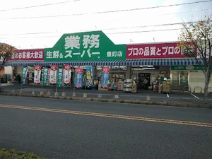 業務スーパー 豊町店