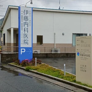 伊藤内科医院