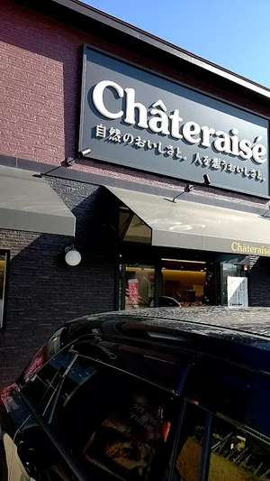 シャトレーゼ 新下関店