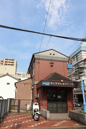 福山東警察署　胡町交番まで徒歩１０分