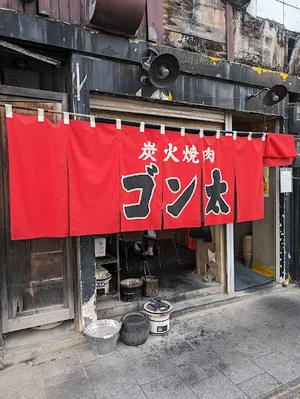 炭火焼肉 ゴン太まで徒歩1分