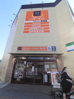 快活CLUB 広島横川店まで徒歩2分
