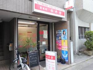 整体院 牡丹堂まで徒歩1分