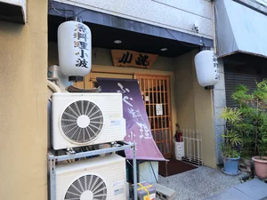 魚料理 小波まで徒歩1分