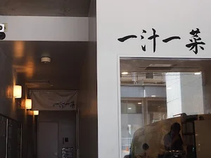 和食　一汁一菜まで徒歩１分