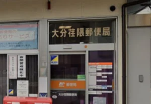 大分荏隈郵便局